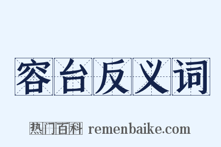 容台反义词是什么意思的图片